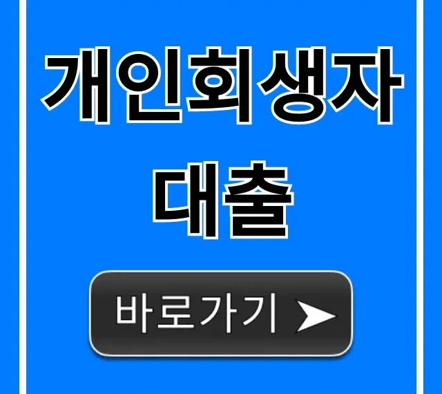 개인회생자대출 쉬운 승인 방법 꿀팁