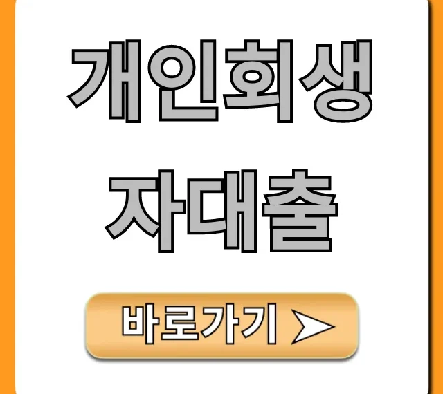 개인회생자대출 승인받는 꿀팁, 완벽 신청 가이드