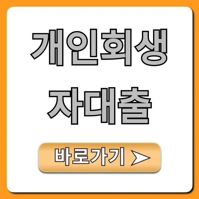 개인회생자대출 승인받는 꿀팁, 완벽 신청 가이드 개인회생자대출 승인받는 꿀팁, 완벽 신청 가이드