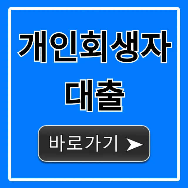 개인회생자대출 조건, 가능한 곳 완벽 가이드 개인회생자대출 조건, 가능한 곳 완벽 가이드