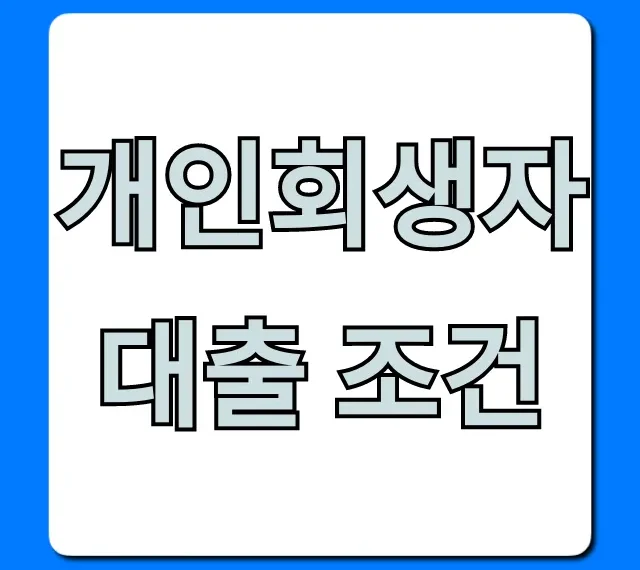 개인회생자대출 조건 총정리! 신청 방법부터 승인 꿀팁까지
