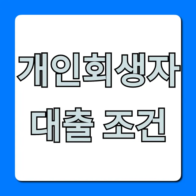 개인회생자대출 조건 총정리! 신청 방법부터 승인 꿀팁까지 개인회생자대출 조건 총정리! 신청 방법부터 승인 꿀팁까지