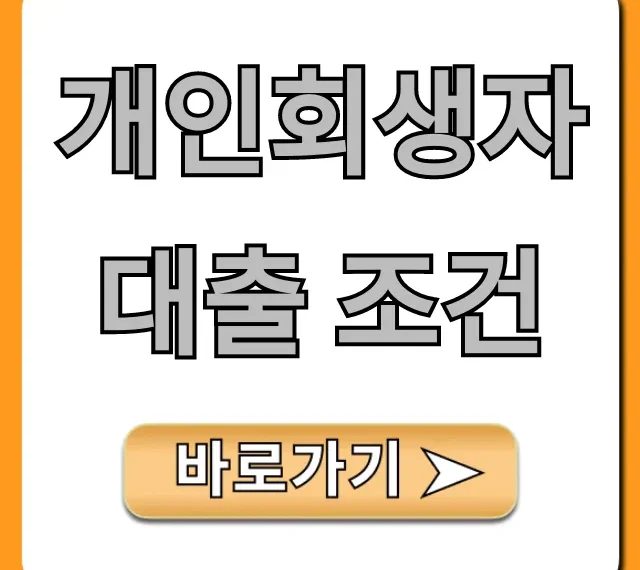 개인회생자대출 조건, 한방에 합격하는 꿀팁!