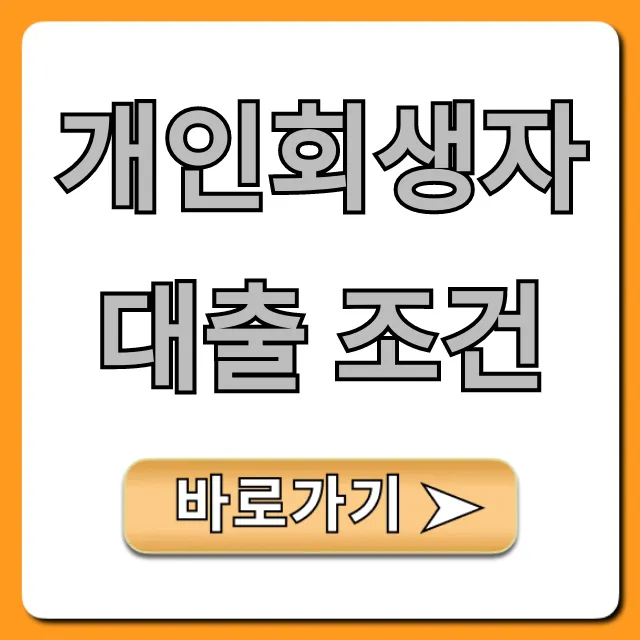 개인회생자대출 조건, 한방에 합격하는 꿀팁! 개인회생자대출 조건, 한방에 합격하는 꿀팁!