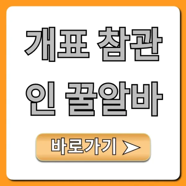 개표 참관인 꿀알바! 시급부터 신청까지 완벽 가이드