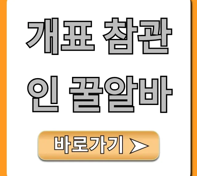 개표 참관인 꿀알바! 시급부터 신청까지 완벽 가이드
