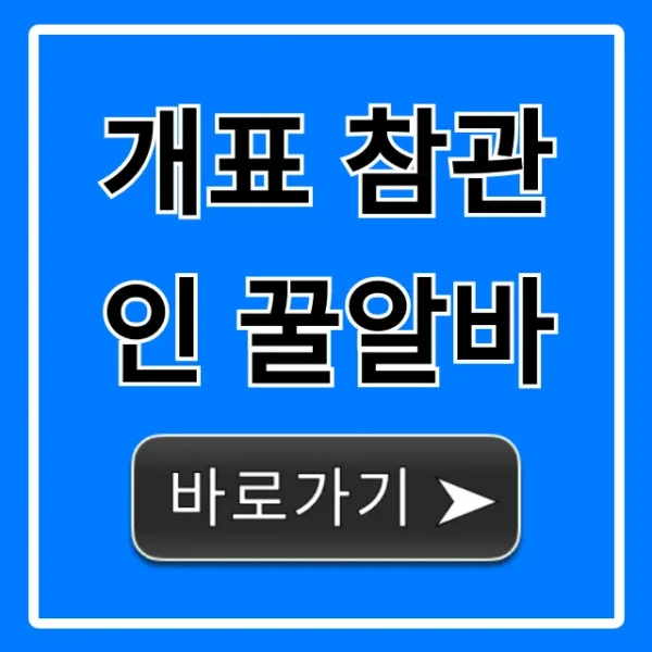 개표 참관인 꿀알바: 신청 방법, 수당 총정리