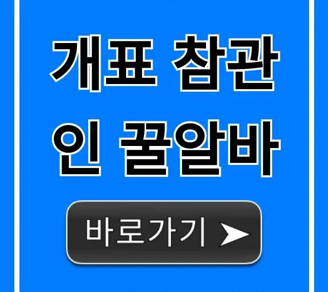 개표 참관인 꿀알바: 신청 방법, 수당 총정리
