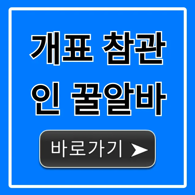 개표 참관인 꿀알바: 신청 방법, 수당 총정리