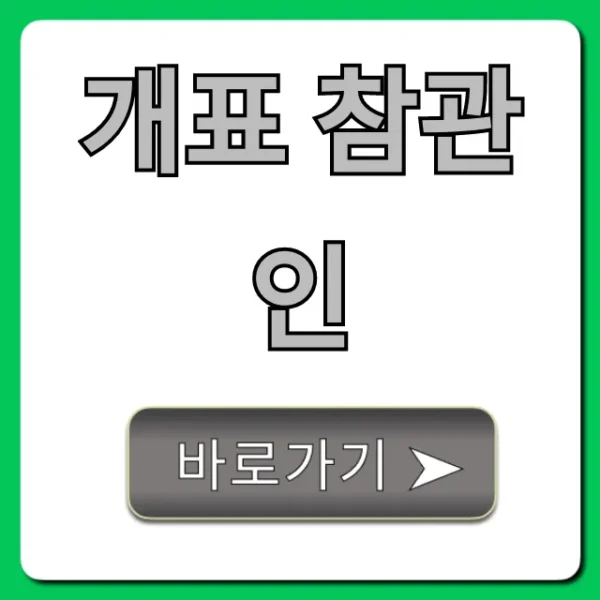 개표 참관인 신청 방법부터 수당까지 총정리