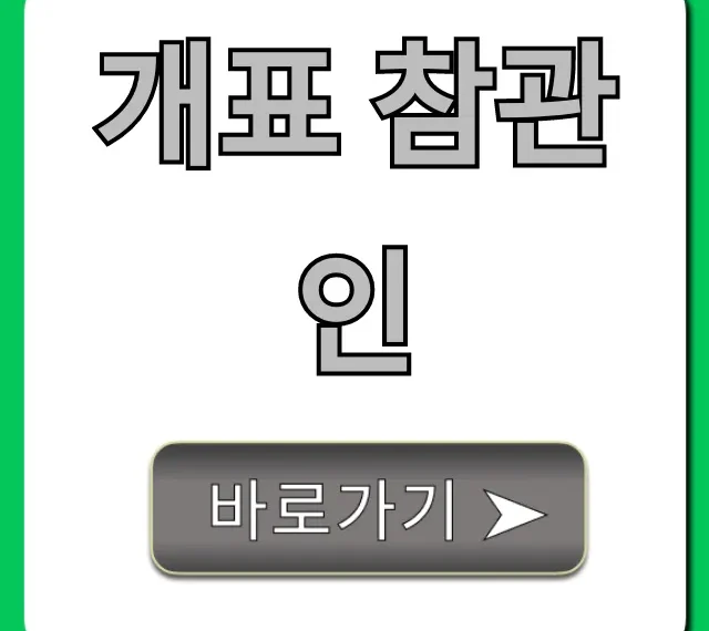 개표 참관인 신청 방법부터 수당까지 총정리