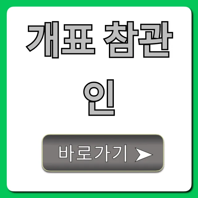 개표 참관인 신청 방법부터 수당까지 총정리