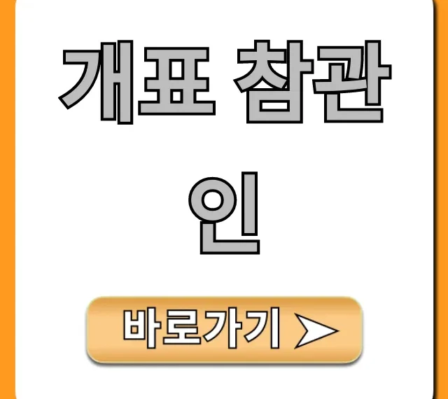 개표 참관인: 완벽 가이드! 신청부터 수당까지