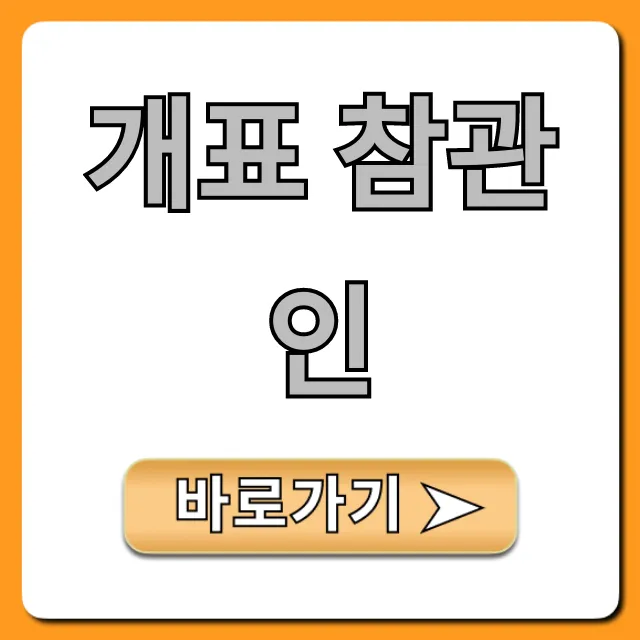 개표 참관인: 완벽 가이드! 신청부터 수당까지