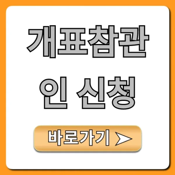 개표참관인 신청 방법 및 꿀팁 총정리
