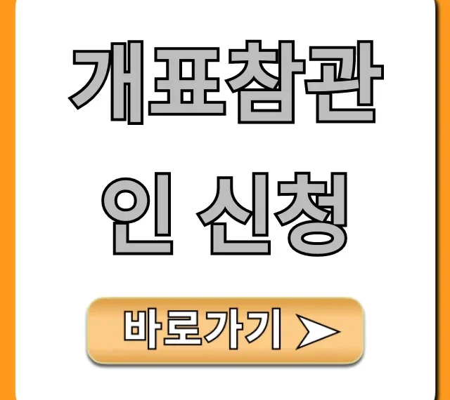 개표참관인 신청 방법 및 꿀팁 총정리