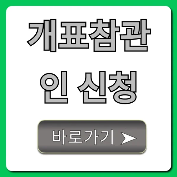 개표참관인 신청: 자격 수당 꿀팁 총정리