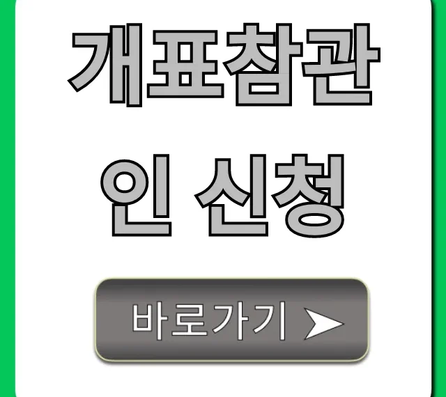 개표참관인 신청: 자격 수당 꿀팁 총정리