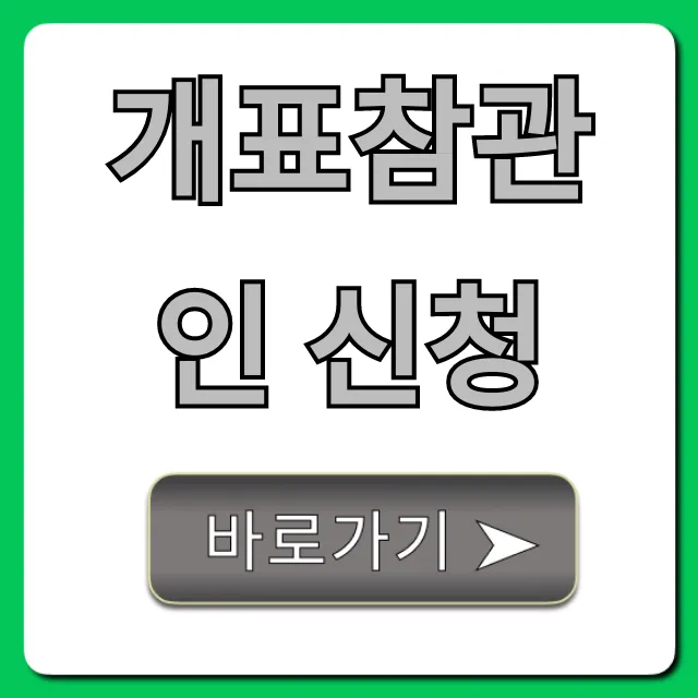 개표참관인 신청: 자격 수당 꿀팁 총정리