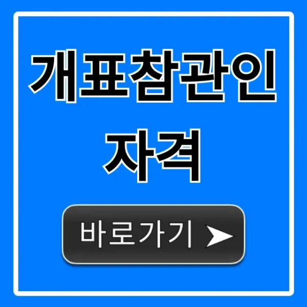 개표참관인 자격: 조건 및 신청 방법 총정리