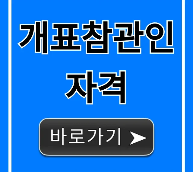 개표참관인 자격: 조건 및 신청 방법 총정리