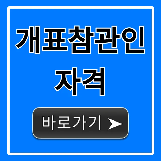 개표참관인 자격: 조건 및 신청 방법 총정리