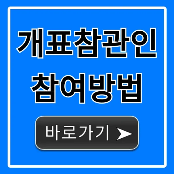 개표참관인 참여방법 신청 자격 수당 총정리