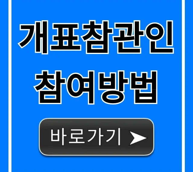 개표참관인 참여방법 신청 자격 수당 총정리