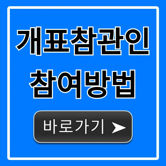 개표참관인 참여방법 신청 자격 수당 총정리 개표참관인 참여방법 신청 자격 수당 총정리