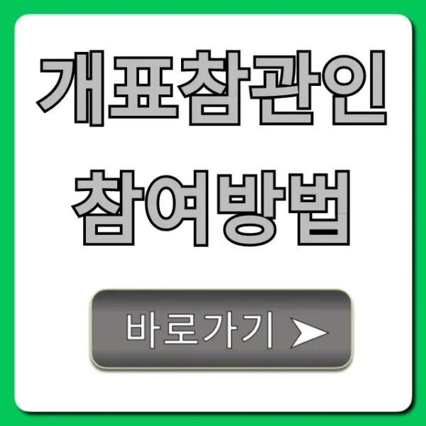 개표참관인 참여방법: 자격 조건부터 신청까지 총정리