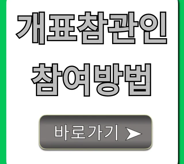 개표참관인 참여방법: 자격 조건부터 신청까지 총정리 개표참관인 참여방법: 자격 조건부터 신청까지 총정리