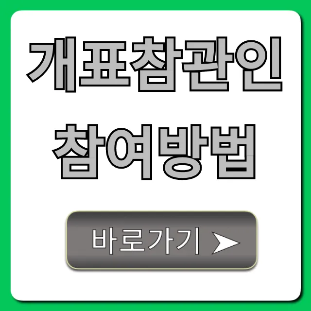 개표참관인 참여방법: 자격 조건부터 신청까지 총정리