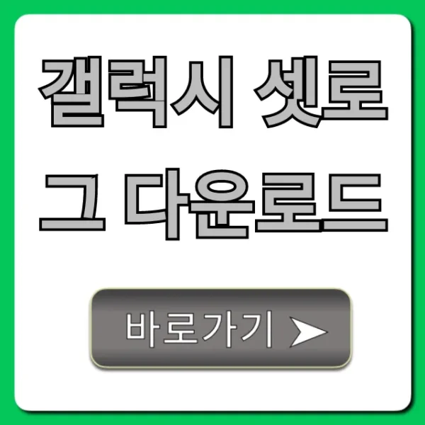 갤럭시 셋로그 다운로드 5분만에 끝내는 꿀팁!
