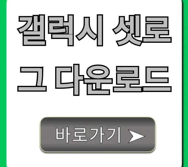 갤럭시 셋로그 다운로드 5분만에 끝내는 꿀팁!