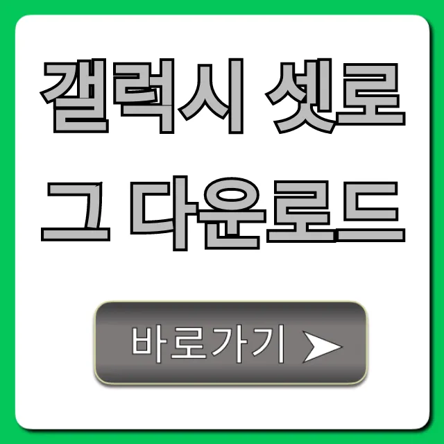 갤럭시 셋로그 다운로드 5분만에 끝내는 꿀팁!