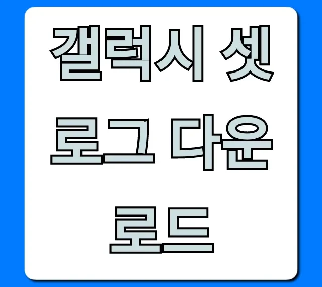갤럭시 셋로그 다운로드 및 설치 방법 총정리