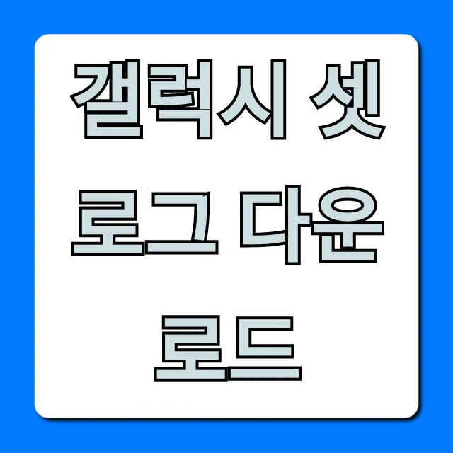 갤럭시 셋로그 다운로드 및 설치 방법 총정리