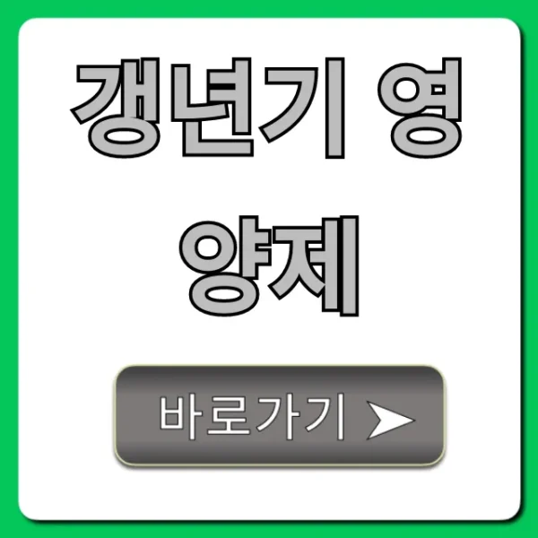 갱년기 영양제, 나에게 맞는 BEST 고르는 법