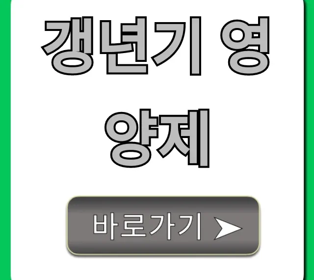 갱년기 영양제, 나에게 맞는 BEST 고르는 법