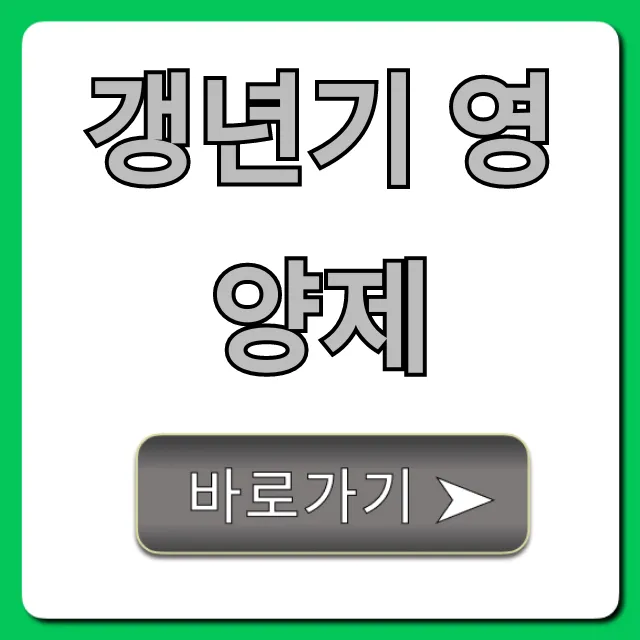 갱년기 영양제, 나에게 맞는 BEST 고르는 법 갱년기 영양제, 나에게 맞는 BEST 고르는 법