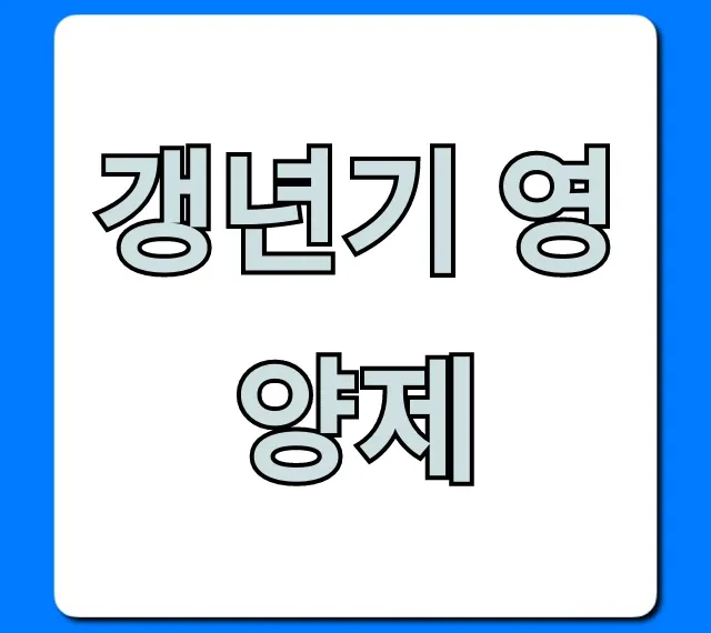 갱년기 영양제 추천, 가격 효능 총정리!