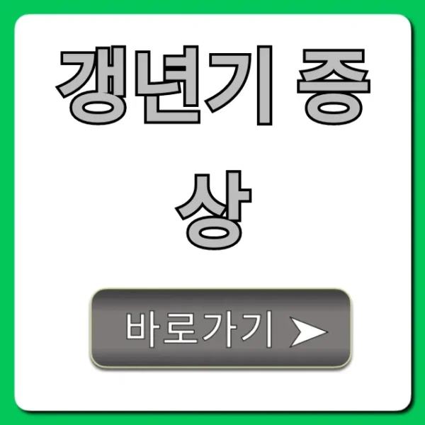 갱년기 증상, 자가진단부터 극복 꿀팁 총정리