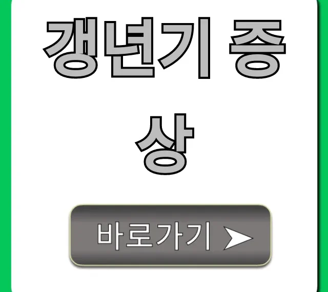 갱년기 증상 자가진단부터 해결 꿀팁 총정리