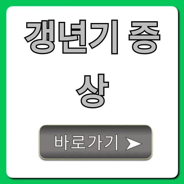 갱년기 증상 자가진단부터 해결 꿀팁 총정리 갱년기 증상 자가진단부터 해결 꿀팁 총정리