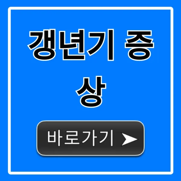 갱년기 증상 총정리: 초기 자가진단 완벽 가이드