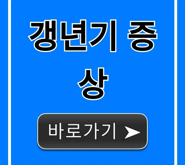 갱년기 증상 총정리: 초기 자가진단 완벽 가이드