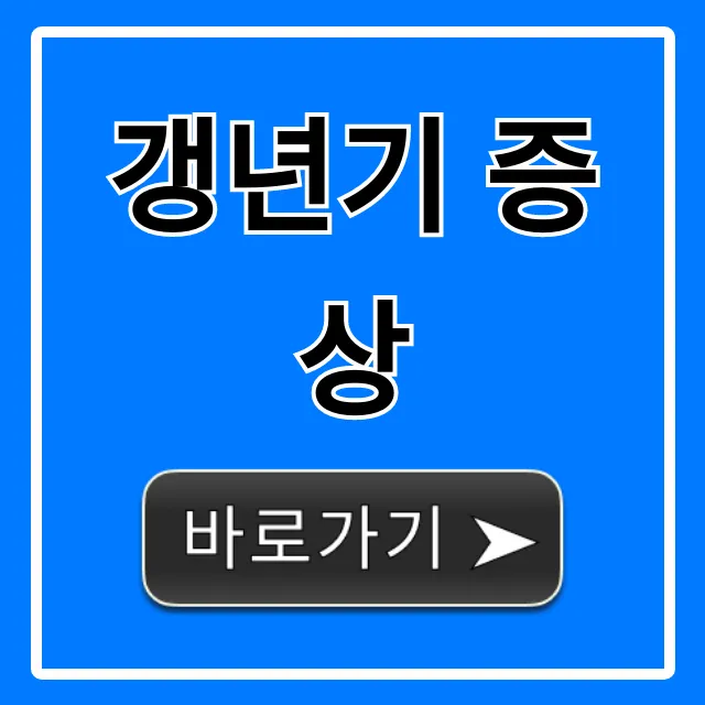 갱년기 증상 총정리: 초기 자가진단 완벽 가이드 갱년기 증상 총정리: 초기 자가진단 완벽 가이드