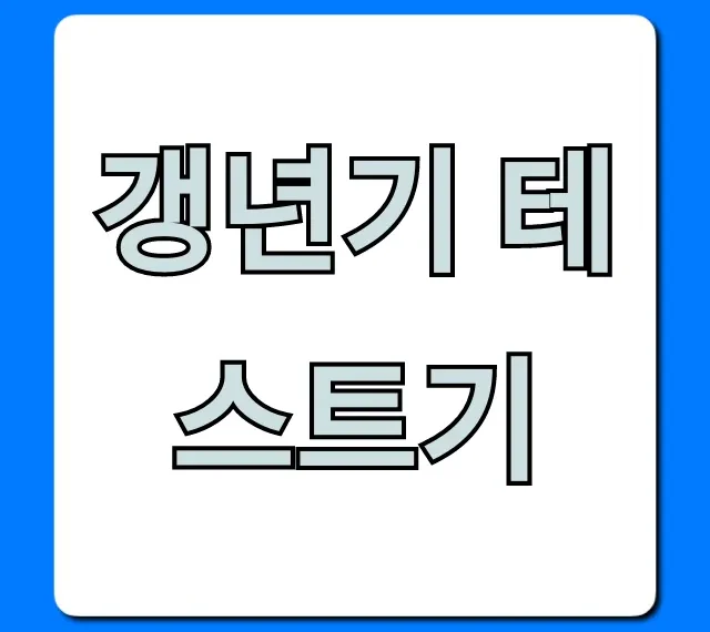 갱년기 테스트기 약국 가격 및 사용법 총정리