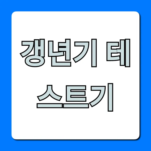 갱년기 테스트기 약국 구매부터 증상까지 총정리 갱년기 테스트기 약국 구매부터 증상까지 총정리