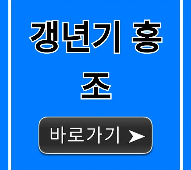 갱년기 홍조, 원인부터 해결까지 완벽 가이드